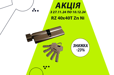 С 27.11.24 по 10.12.24 скидка -23% на замок RZ 40x40T Zn Ni