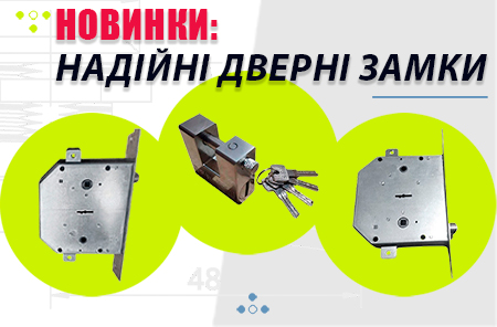 Новинки: дверные замки