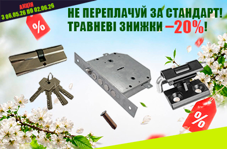 Не переплачуй за стандарт! Травнева акція!