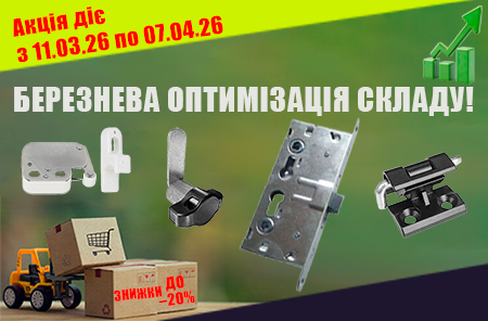 Акція! Березнева оптимізація складу!