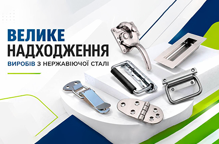 Велике надхождення виробів з нержавіючої сталі!