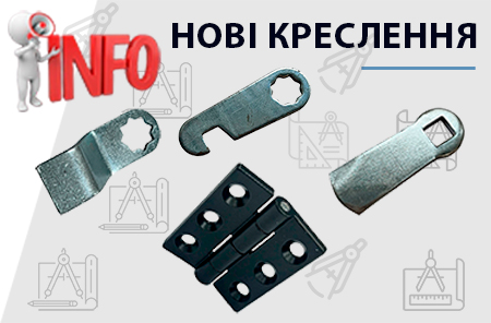 Нові креслення та CAD файли!