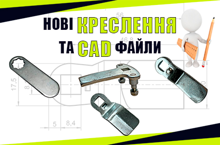 Креслення та CAD-файли для нових позицій!