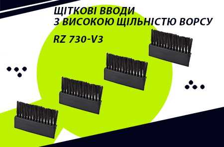 Нові надходження! Щіткові вводи з високою щільністю ворсу